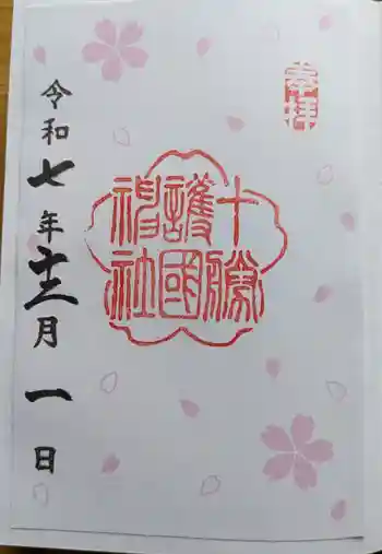十勝護国神社の御朱印 2025年12月