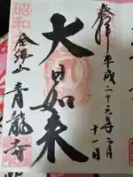 青龍寺(昭和大仏)(青森県)