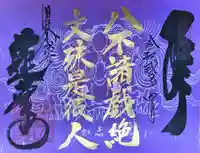 赤堂観音の御朱印