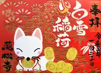 万松寺の御朱印