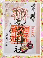 阿部野神社の御朱印