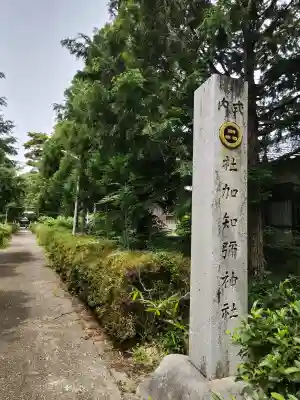 加知彌神社(鳥取県)