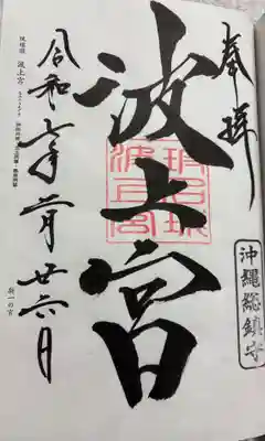 波上宮の御朱印