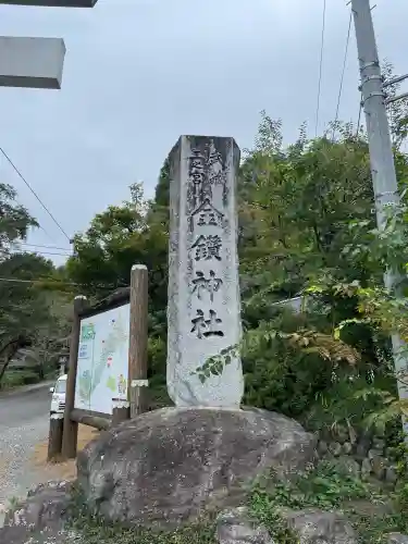 武蔵二宮 金鑚神社(埼玉県)