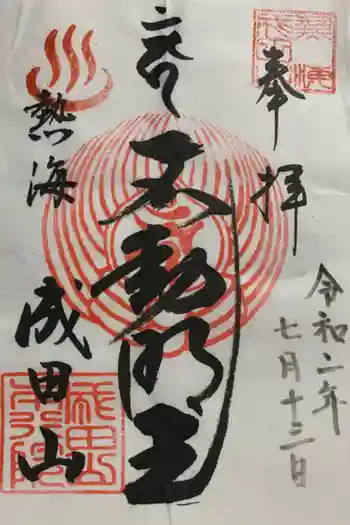 成田山熱海教会の御朱印 2020年08月