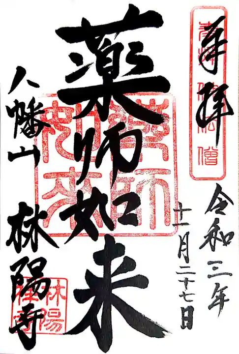 林陽寺の御朱印