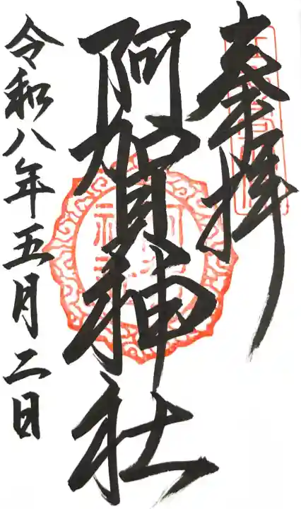 阿賀神社の御朱印