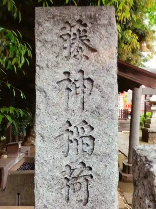 藤神稲荷神社(東京都)