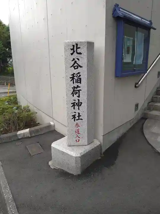 北谷稲荷神社(東京都)