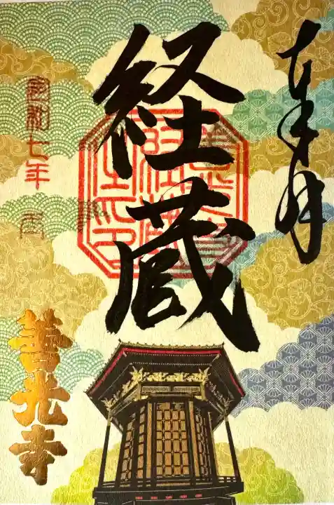 善光寺の御朱印