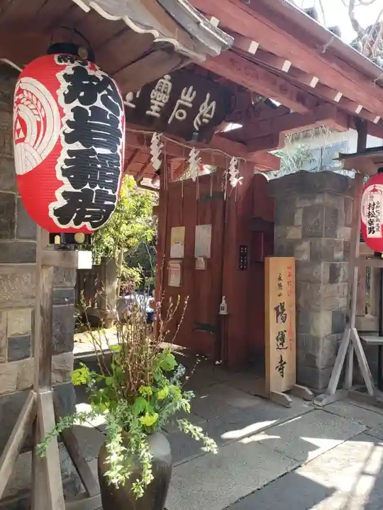 陽運寺(東京都)
