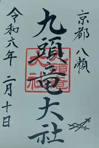 九頭竜大社(京都府)