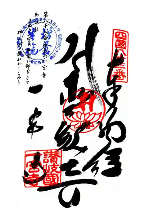 一宮寺の御朱印