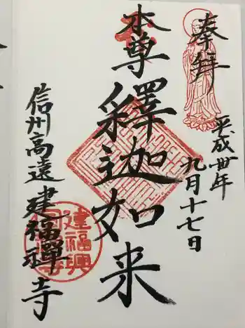 建福寺の御朱印 2018年09月