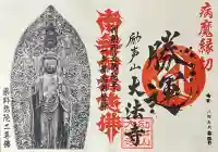 大法寺の御朱印