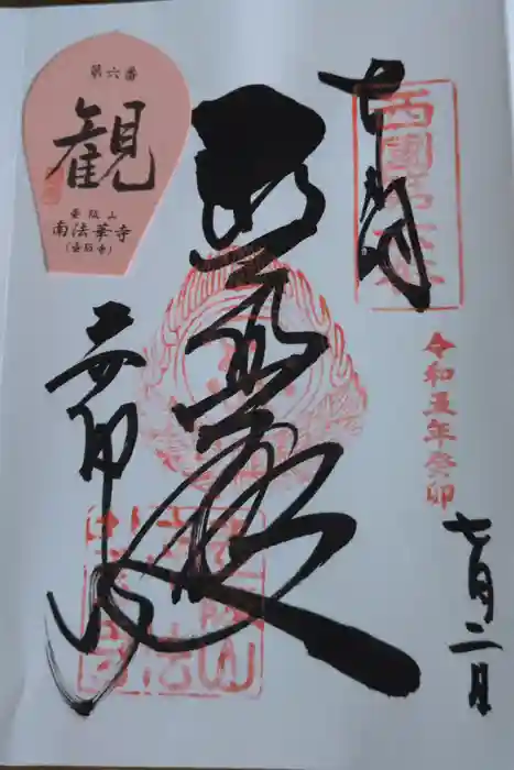 南法華寺（壷阪寺）の御朱印