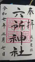六所神社の御朱印