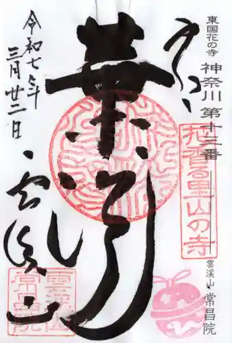 常昌院の御朱印