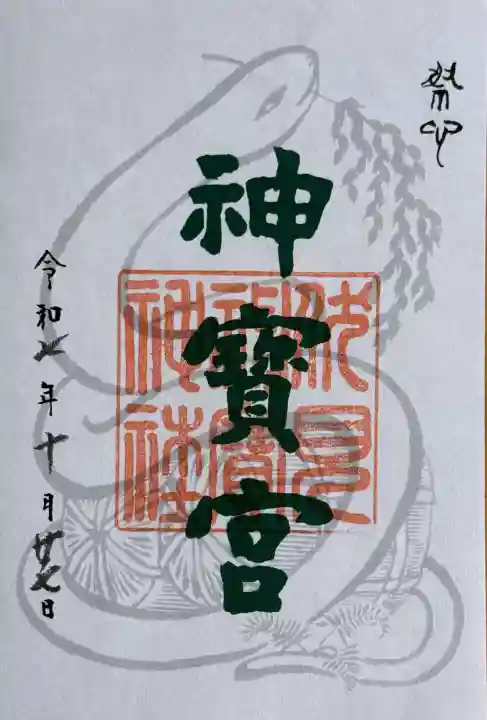 伏見神宝神社の御朱印