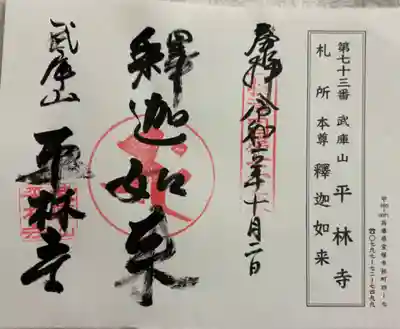 平林寺　摂津八十八霊場。御朱印は、成就院、西光院、成福院、宝寿院の塔頭四院のいずれかでいただけます。私は成就院でいただきました。