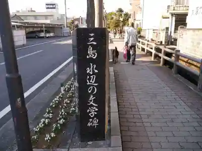 三嶋大社の周辺