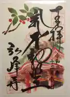 岩戸弘法弘峰寺の御朱印