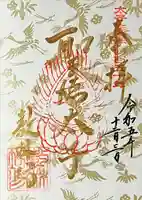 教林坊の御朱印