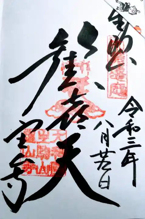 宝山寺の御朱印