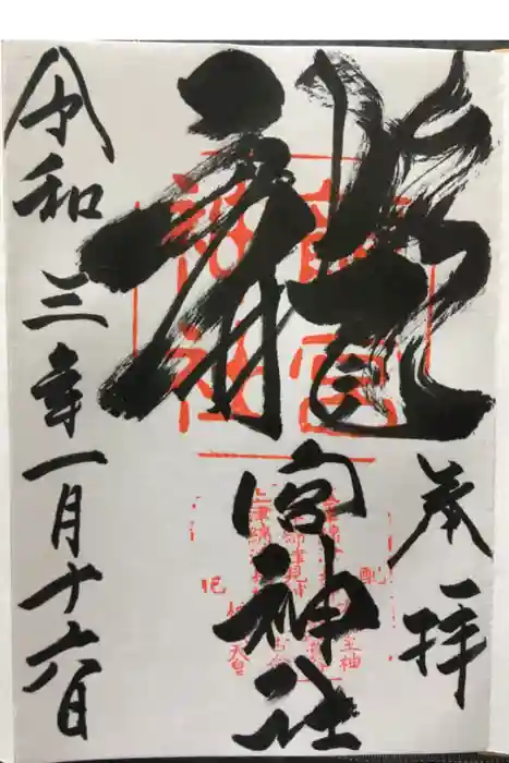龍宮神社の御朱印