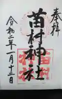 苗村神社の御朱印