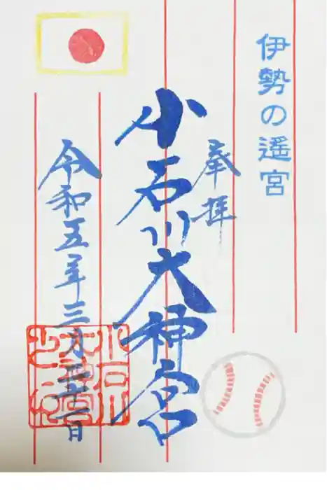 【閉業】小石川大神宮の御朱印