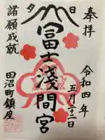 富士浅間宮の御朱印