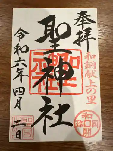 聖神社(埼玉県)