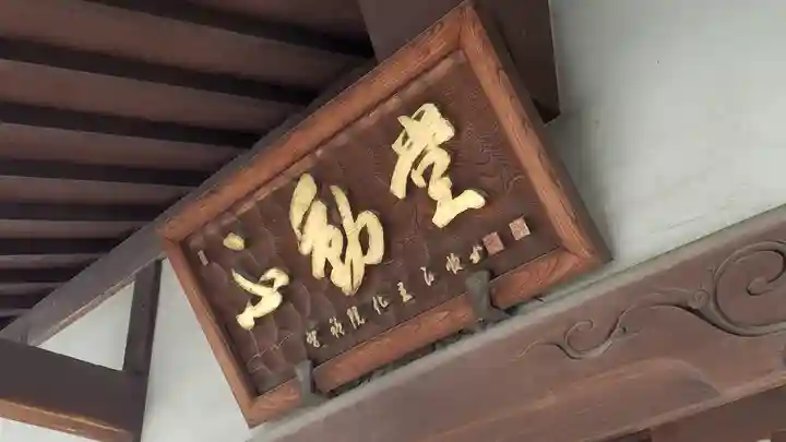 宝勝山 南藏院 蓮光寺のその他建物