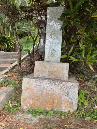 月代宮(沖縄県)