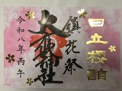 大甕神社の御朱印