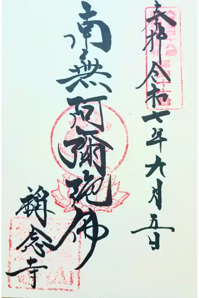 称念寺の御朱印