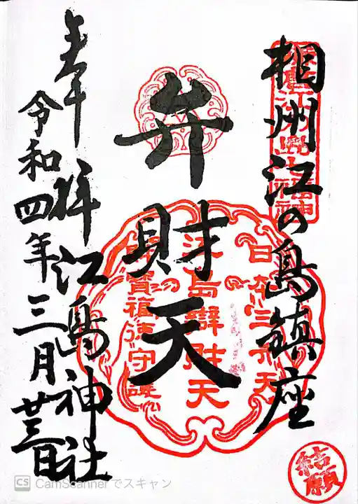 江島神社の御朱印