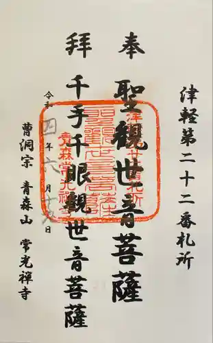 常光寺の御朱印