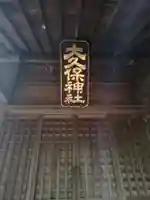 大久保神社(神奈川県)