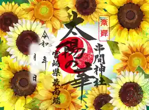 串間神社の御朱印 2025年08月01日(金)〜(2025年07月21日(月) 06時50分45秒投稿)