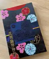 眞中神社の御朱印帳