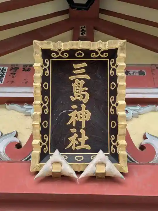 本社三島神社(東京都)