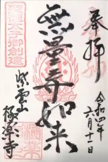 極楽寺の御朱印 2022年06月