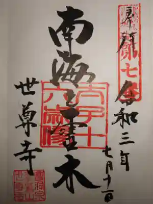 世尊寺(奈良県)