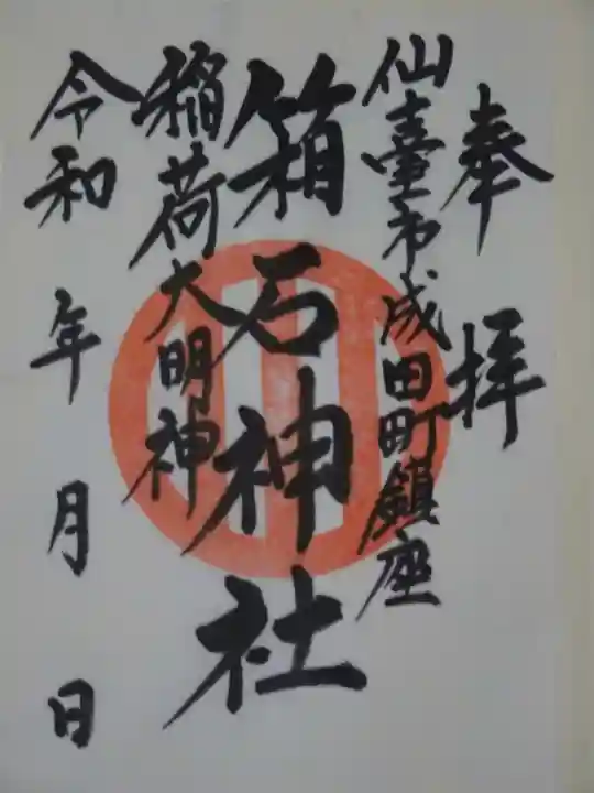 箱石神社の御朱印