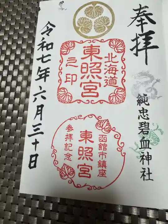 北海道東照宮の御朱印
