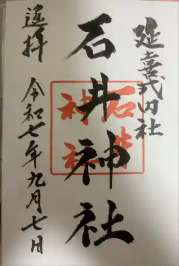 石井神社の御朱印 2025年09月