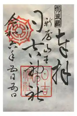 日吉神社の御朱印