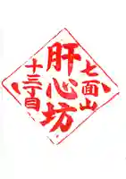 肝心坊の御朱印